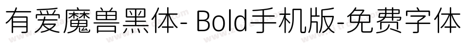 有爱魔兽黑体- Bold手机版字体转换